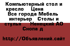 Компьютерный стол и кресло. › Цена ­ 3 000 - Все города Мебель, интерьер » Столы и стулья   . Ненецкий АО,Снопа д.